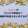 hanaso(オンライン英会話)の口コミや評判は？料金や特徴もまとめてみた！